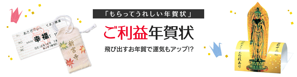 ご利益年賀状