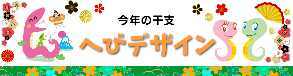 へび年賀状