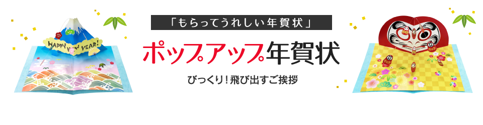 ポップアップ年賀状