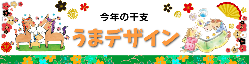 うま年賀状